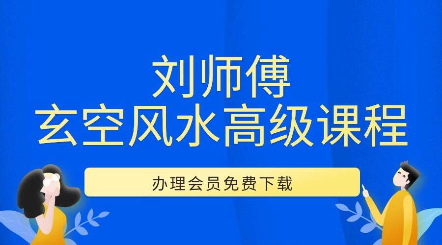 刘师傅《玄空风水高级课程》17集视频