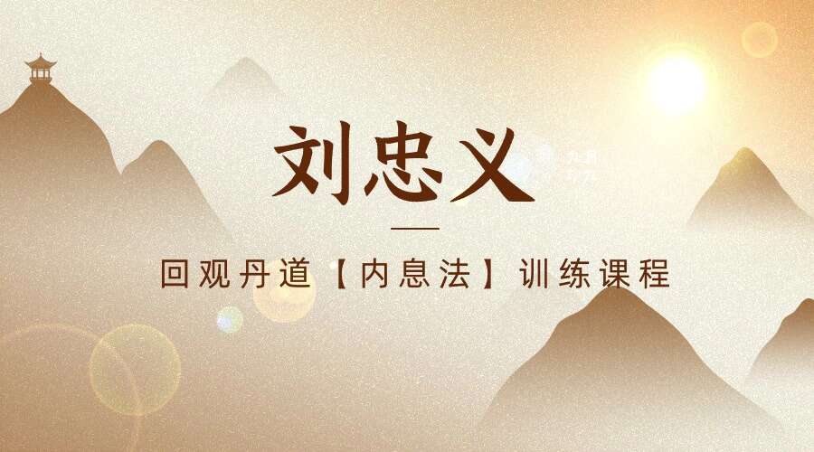 刘忠义 回观丹道【内息法】训练课程