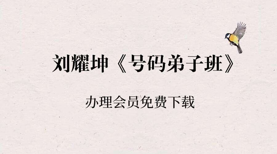 耀坤易学文化-刘耀坤《号码弟子班》视频23集