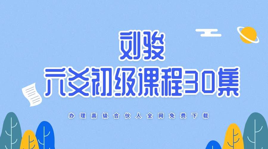 刘骏六爻初级课程30集