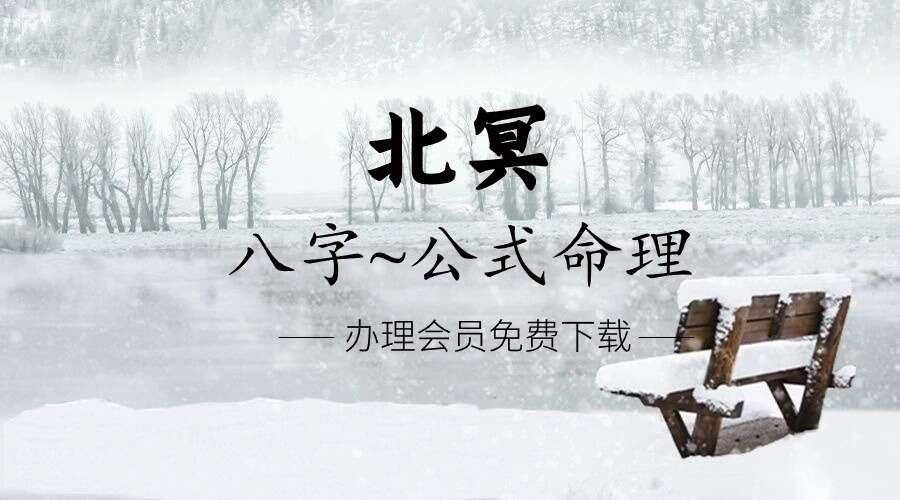 北冥八字 公式命理30集