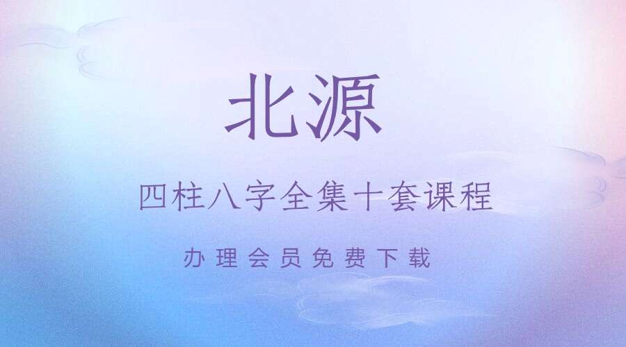 北源四柱八字全集