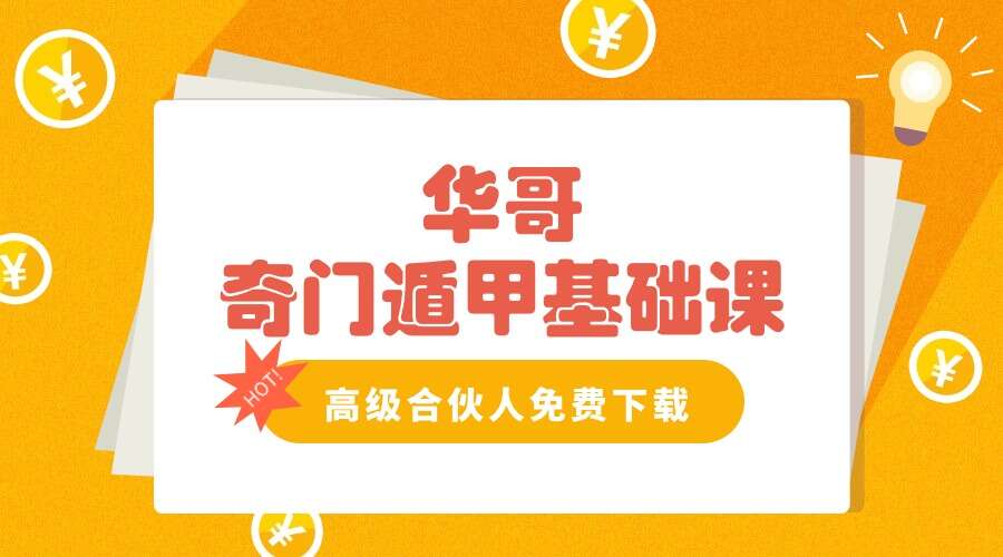 华哥奇门遁甲基础课83集