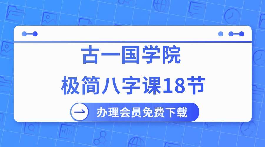 古一国学院 极简八字课18节