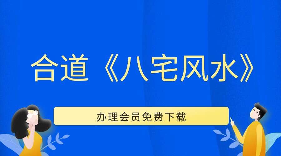 合道《八宅风水》35集视频