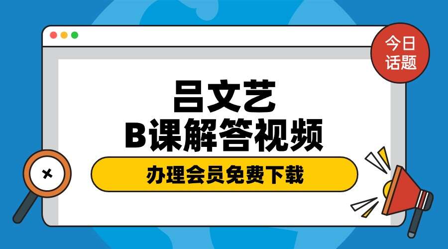 吕文艺B课解答视频