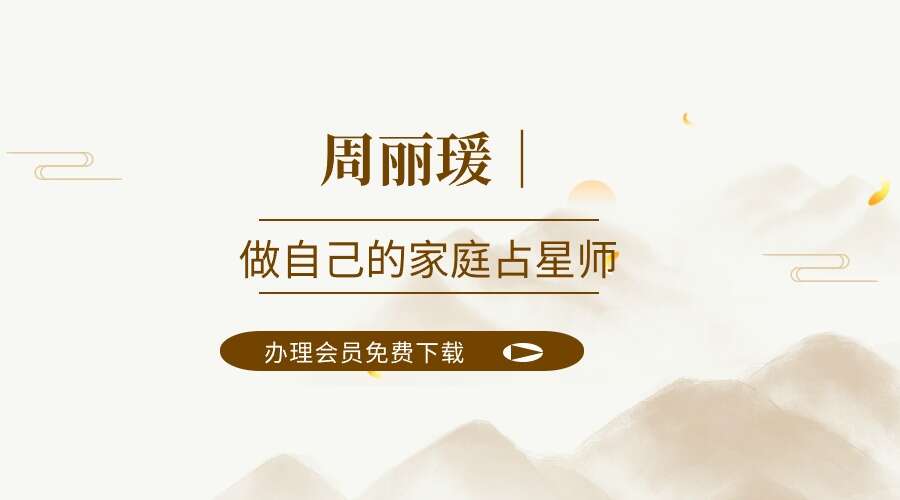 周丽瑗｜做自己的家庭占星师