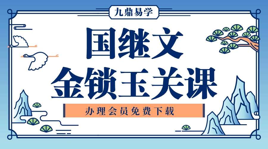 国继文金锁玉关课