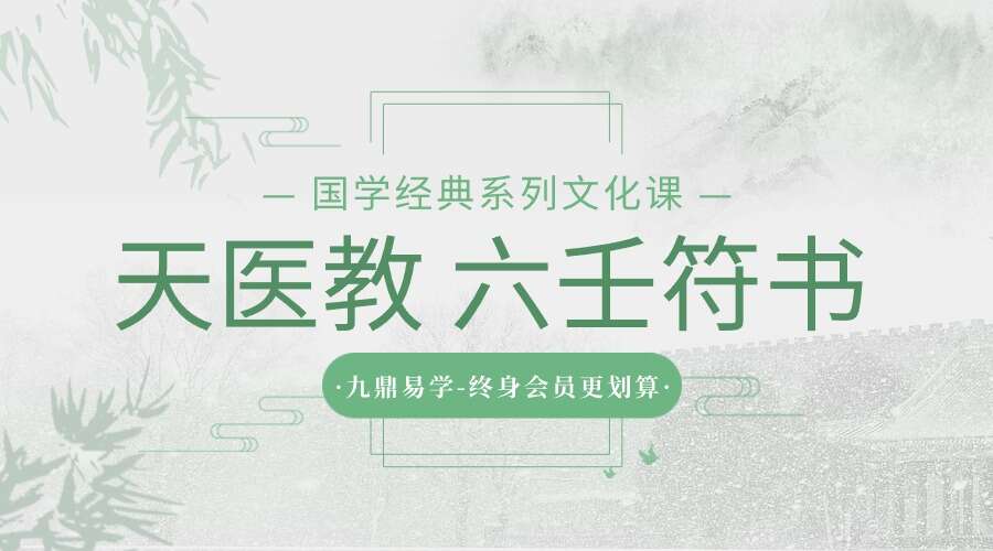 天医教 六壬符书（九鼎易学）