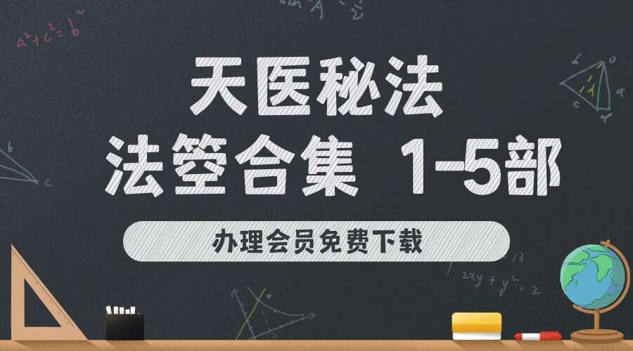天医秘法 法箜合集 1-5部【原版】视频+资料pdf