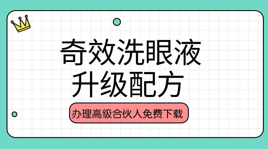 奇效洗眼液升级配方