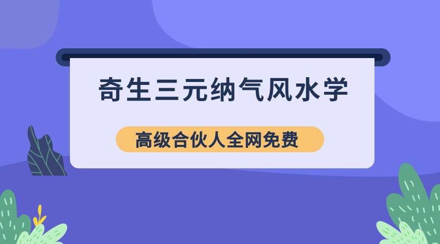 奇生三元纳气风水学15集