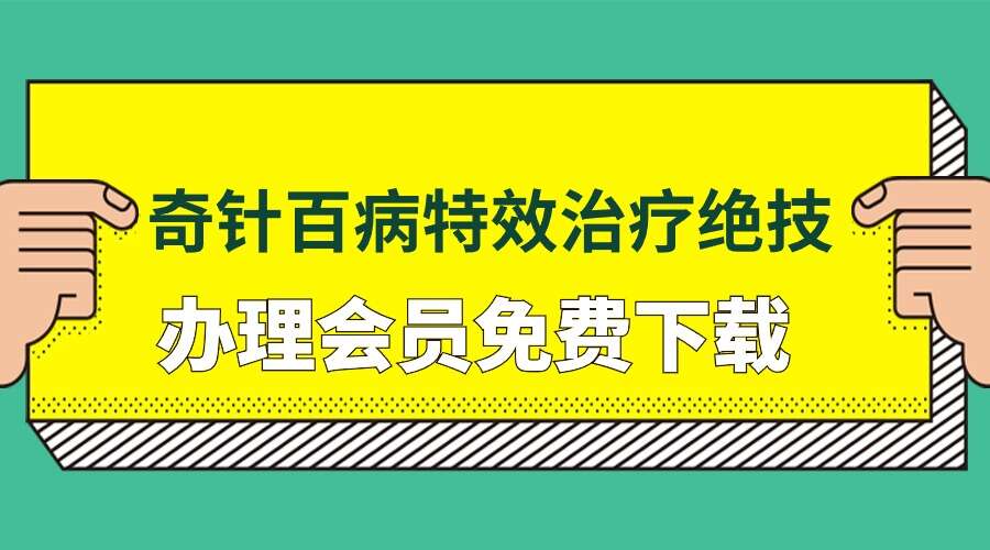 奇针百病特效治疗绝技120页