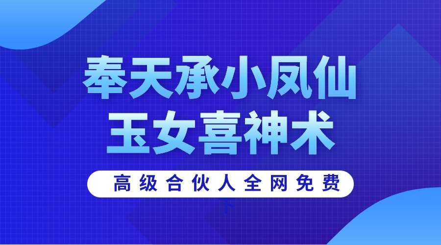 奉天承小凤仙玉女喜神术 全套教学86集视频+笔记+图片