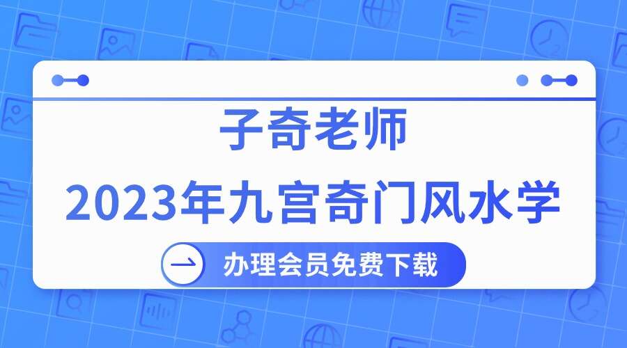 子奇老师2023年九宫奇门风水学5月份课程
