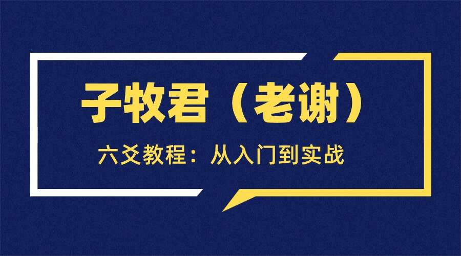 子牧君（老谢）《六爻教程：从入门到实战》171页