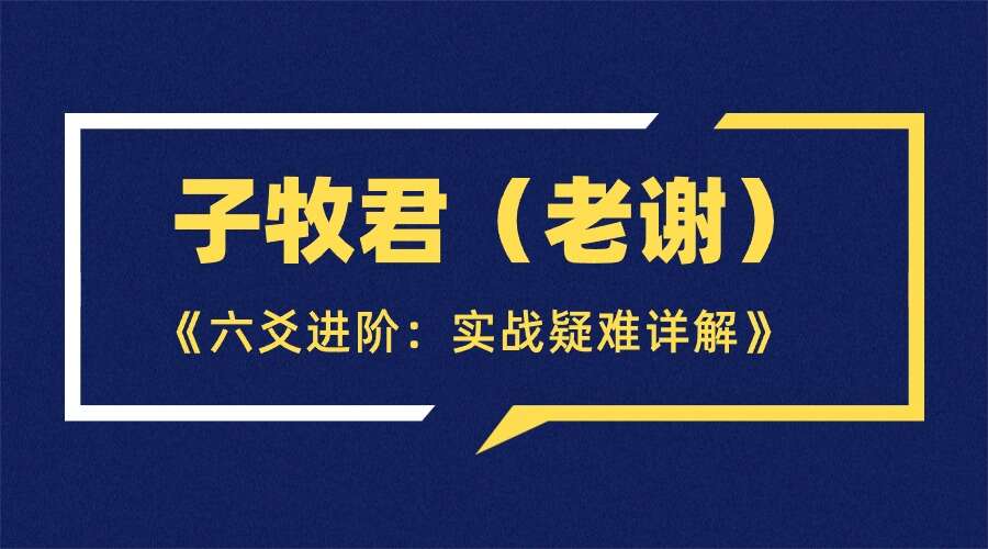 子牧君（老谢）《六爻进阶：实战疑难详解》149页