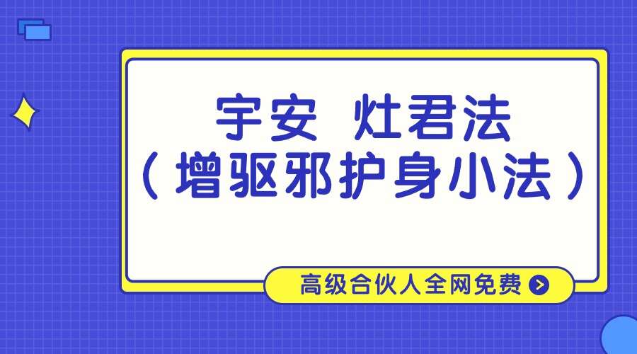 宇安 灶君法（增驱邪护身小法）