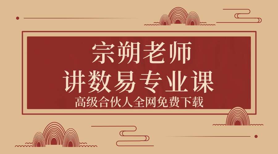 宗朔老师讲数易丨专业课 – 全新视频版