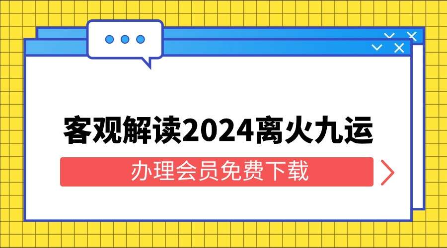 王进武老师为你客观解读2024离火九运