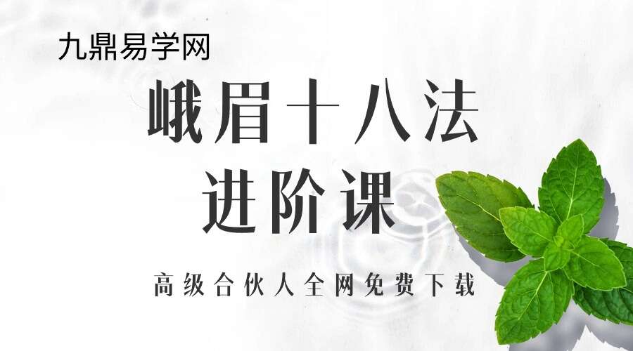 峨眉临济白云宗第十五代传人云镜老师的峨眉十八法20集进阶课
