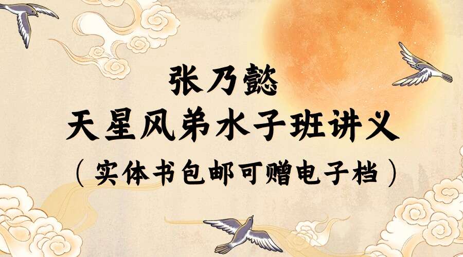 张乃懿-《天星风水弟子班讲义》古法天星风水秘笈426页、寅葬卯发，立竿见影【9888元】.pdf