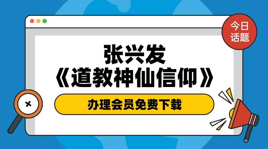 张兴发《道教神仙信仰》699页