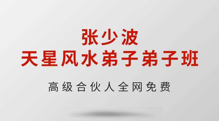 张少波天星风水(古法天星峦头风水)弟子班428页风水必学