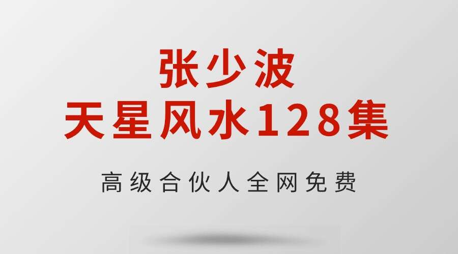 张少波天星风水128集