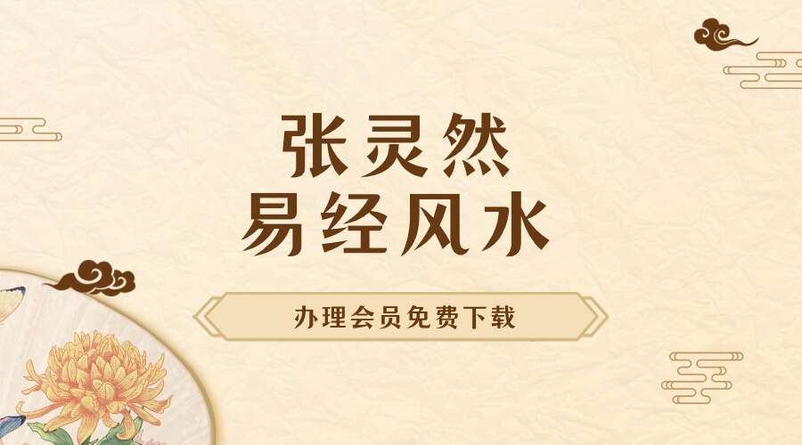 张灵然 易经风水15集