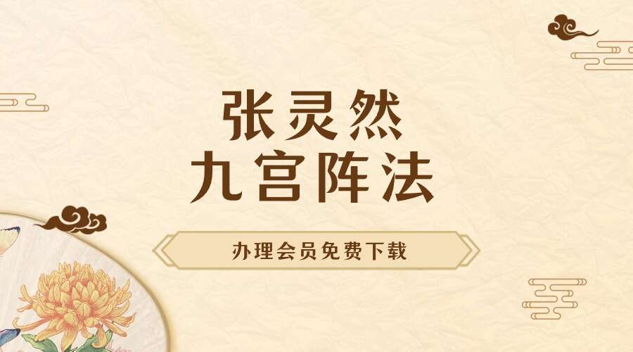 张灵然九宫阵法13集