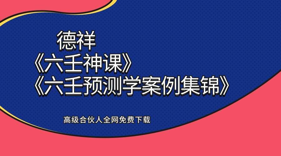 夏光明弟子 德祥《六壬神课》《六壬预测学案例集锦》