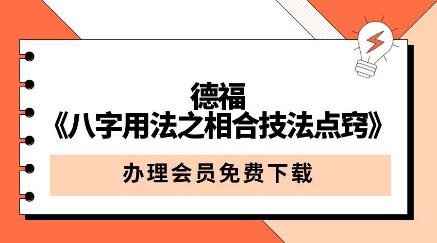 夏光明弟子 德福《八字用法之相合技法点窍》5集视频