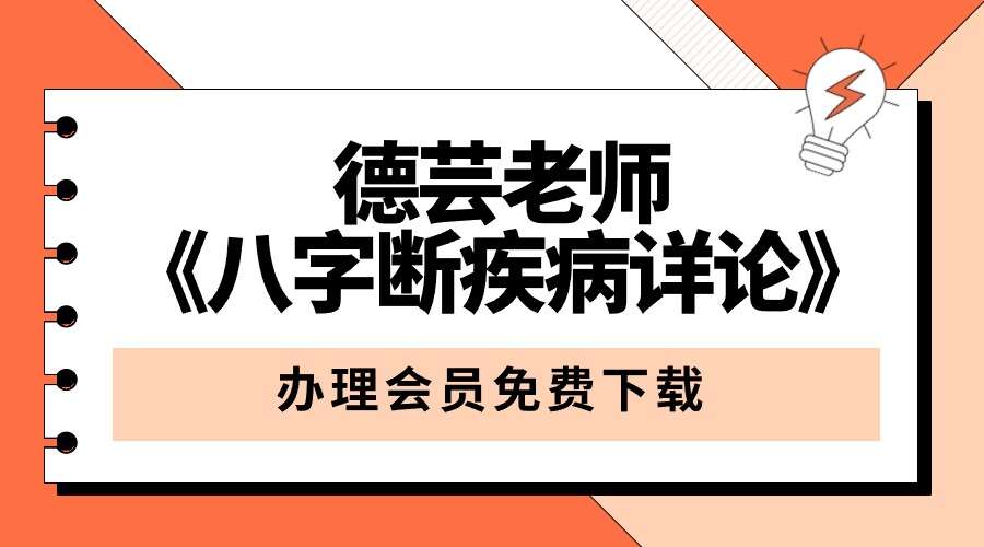 夏光明弟子 德芸老师《八字断疾病详论》6集视频
