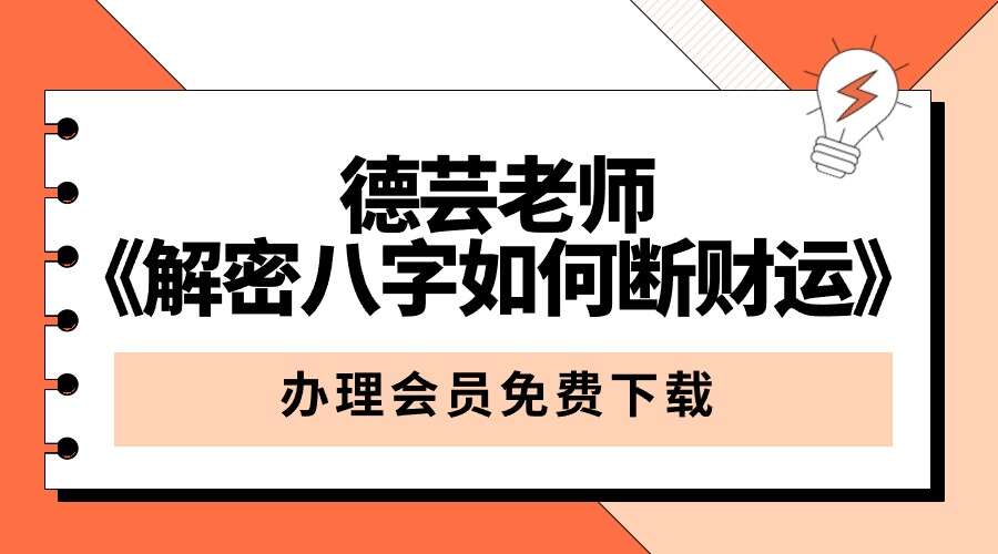 夏光明弟子 德芸老师《解密八字如何断财运》4集视频