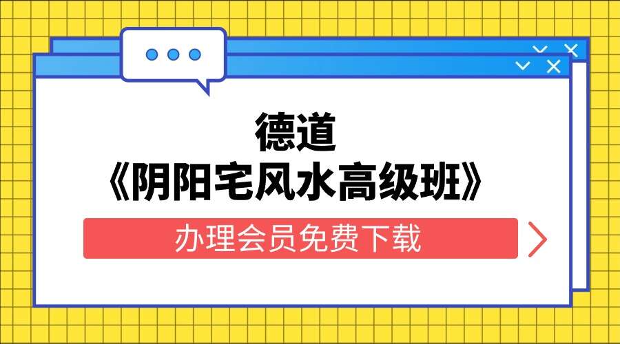 德道《阴阳宅风水高级班》132集