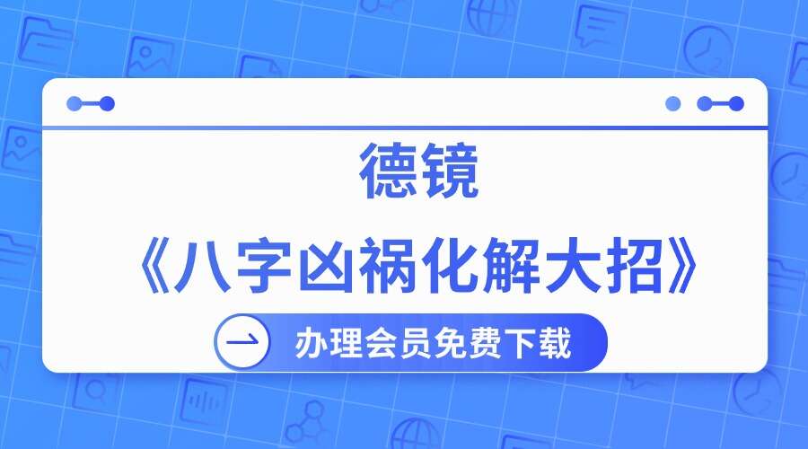 夏光明弟子 德镜《八字凶祸化解大招》1集视频