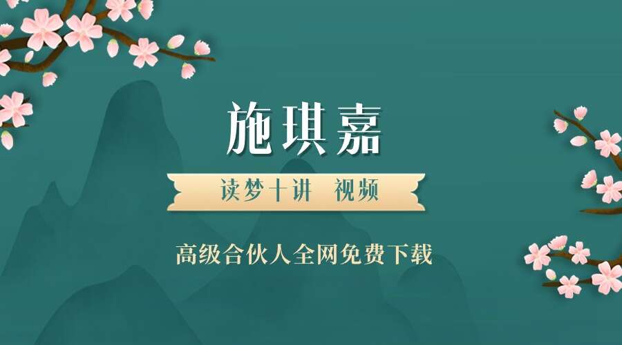 【网络课程】施琪嘉：读梦十讲 视频