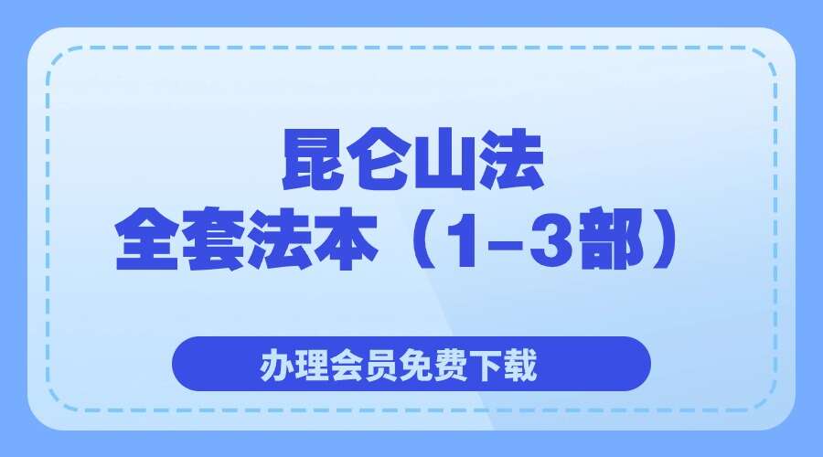 昆仑山法全套法本（1-3部）