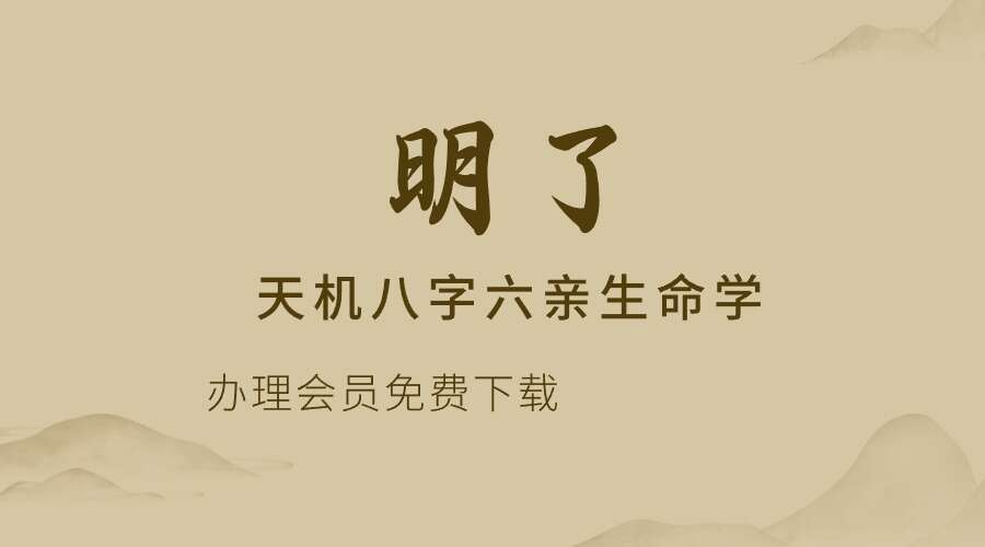 明了《天机八字六亲生命学》11集