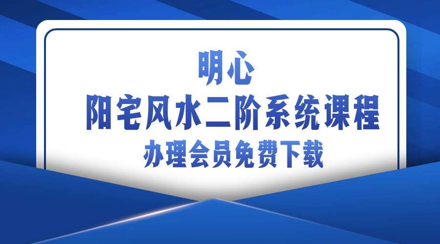 明心 阳宅风水二阶系统课程