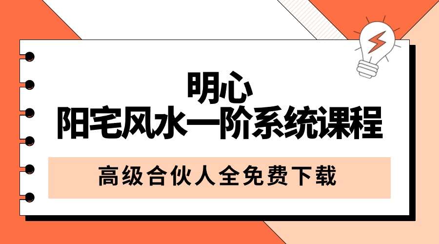 明心阳宅风水一阶系统课程