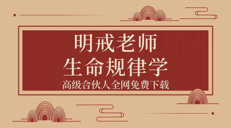 通艺门国学明戒老师-生命规律学9集