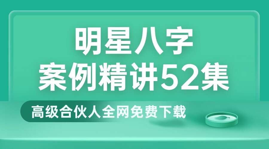明星八字案例精讲52集