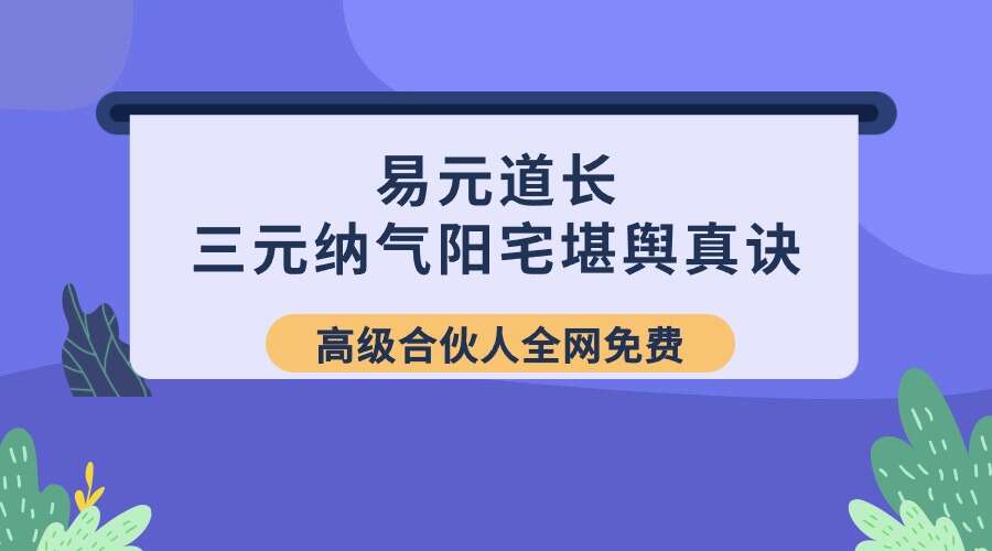 易元道长道传道家三元纳气阳宅堪舆真诀16集完整版
