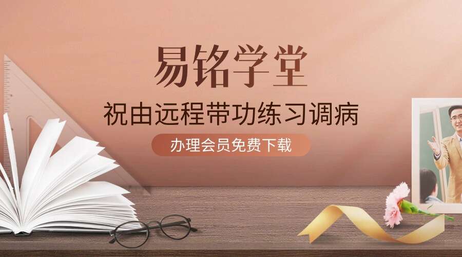 易铭学堂祝由远程带功练习调病