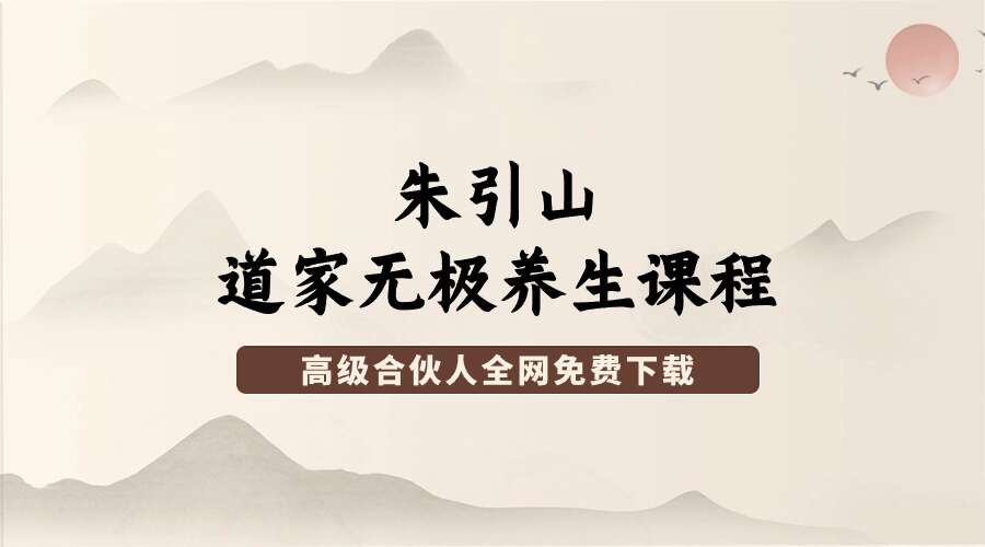 朱引山～道家无极养生课程