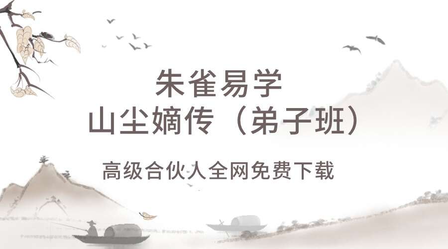 朱雀易学 山尘嫡传（弟子班）价值14377 视频151集