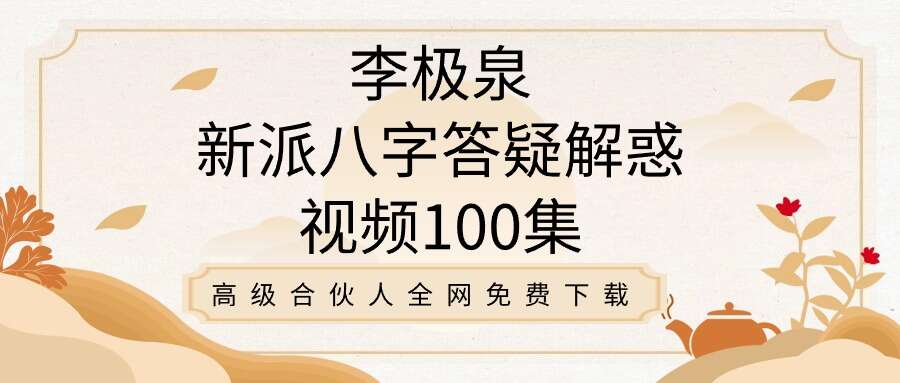 李极泉新派八字答疑解惑视频100集