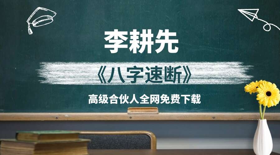李耕先 《八字速断》370页